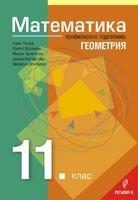 Математика за 11. клас - Профилирана подготовка - Модул 1 - Геометрия