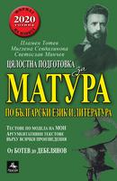 Цялостна подготовка за матура по български език и литература: От Ботев до Дебелянов
