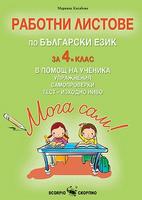 Мога сам!: Работни листове по български език за 4. клас в помощ на ученика