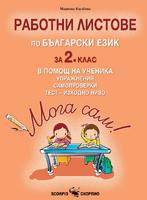 Мога сам! Работни листове по български език за 2. клас в помощ на ученика