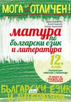Мога за отличен!: Матура по български език и литература 12. клас