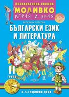 Моливко - Играя и зная. Български език и литература (4-5 г.)