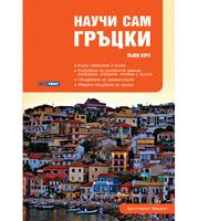 Научи сам гръцки: Пълен курс за овладяване на основните умения - учебник