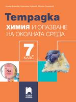 Тетрадка по химия и опазване на околната среда за 7. клас, Боянова