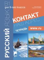 Тетрадка по руски език за 9. клас Контакт Наш адрес www.ru В1