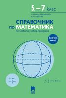 Справочник по математика 5. – 7 . клас по новата учебна програма