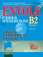ЕNVOLS (Partie 1). Cahier d’exercices. Учебна тетрадка по френски език за 11. клас, профилирана подготовка