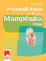 Тетрадка по руски език за 4. клас - Матрёшка