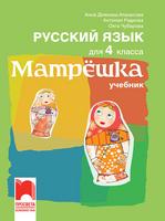 Руски език за 4. клас - Матрëшка.