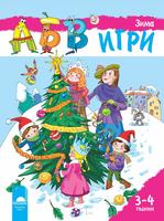 Програмна система „АБВ игри” за 3 – 4 години - Книжка „Зима”