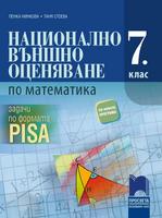 Национално външно оценяване по математика в 7. клас - Задачи по формата PISA