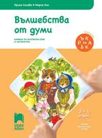 Вълшебства от думи. Познавателна книжка по български език и литература за 3-4 годишни деца