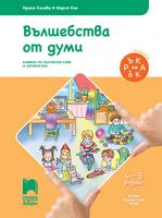 Вълшебства от думи. Познавателна книжка по български език и литература за 4 – 5 годишни деца