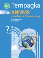 Тетрадка по химия и опазване на околната среда за 7. клас, Димова