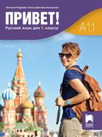 Руски език за 9. клас Привет! A1.1