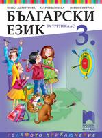 Български език за 3. клас, Димитрова