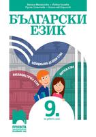 Български език за 9. клас, Михайлова