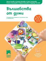 Вълшебства от думи - Познавателна книжка по български език и литература за 6 - 7 годишни деца