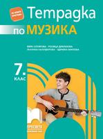 Тетрадка по музика за 7. клас, Сотирова