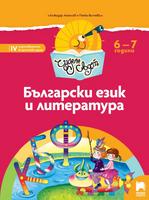 Чуден свят - Български език и литература за 6 – 7 годишни деца