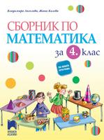 Сборник по математика за 4. клас. Ангелова
