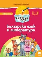 Чуден свят - Български език и литература за 5 – 6 годишни деца