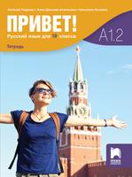 Привет! Учебна тетрадка по руски език за 10. клас (А1.2)