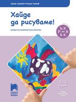 Ръка за ръка. Хайде да рисуваме! Познавателна книжка по изобразително изкуство за 3-4 - годишни деца