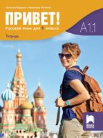Тетрадка по руски език за 9. клас Привет! А1.1