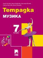 Тетрадка по музика за 7. клас, Минчева