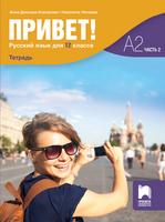 Привет! Учебна тетрадка по руски език за 12. клас, част 2 (А2)