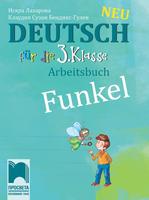 Тетрадка по немски език за 3. клас - Funkel Neu
