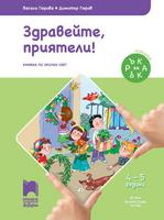 Ръка за ръка. Здравейте, приятели! Познавателна книжка по Околен свят за  4 – 5 годишни деца