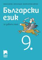 Български език за 9. клас, Васева
