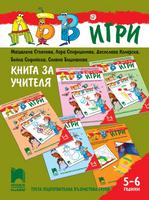 Програмна система „АБВ игри” - Книга за учителя за III подготвителна възрастова група (5 – 6 г.)
