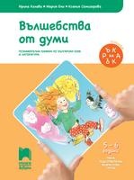 Ръка за ръка. Вълшебства от думи - Познавателна книжка по български език и литература за 5 - 6 годишни деца