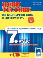 Нови тестове по български език и литература за външното оценяване и приема след 7. клас по новия изпитен формат