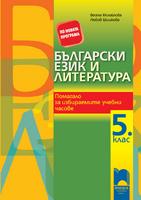 Български език и литература за 5. клас. Помагало за избираемите учебни часове