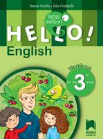 Тетрадка по английски език за 3. клас - Hello! New Edition