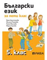 Български език за 5. клас – Кръстанова