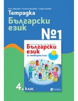 Тетрадка по български език №1 за 4. клас