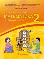 Книга за учителя Математика 2. клас