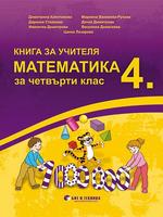 Книга за учителя Математика 4. клас
