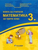 Книга за учителя Математика 3. клас