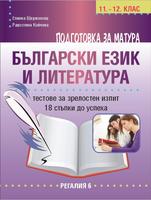 Подготовка за матура по български език и литература. Тестове за зрелостен изпит. 18 стъпки до успеха