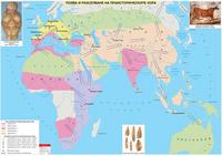 Поява и разселване на праисторическите хора - стенна карта