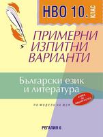 Примерни изпитни варианти по български език и литература за НВО за 10. клас