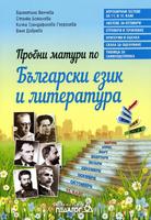 Пробни матури по Български език и литература