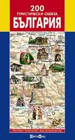 Карта 200 туристически обекта в България