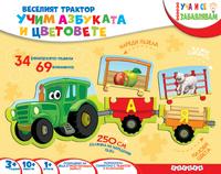 Веселият трактор - учим азбуката и цветовете